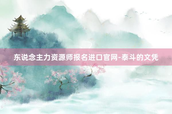 东说念主力资源师报名进口官网-泰斗的文凭