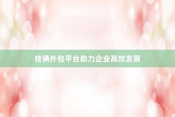 技俩外包平台助力企业高效发展