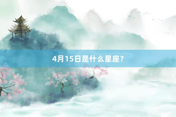 4月15日是什么星座？