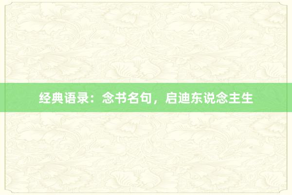 经典语录：念书名句，启迪东说念主生
