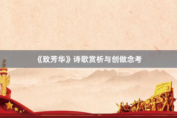 《致芳华》诗歌赏析与创做念考