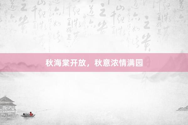 秋海棠开放，秋意浓情满园