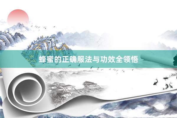 蜂蜜的正确服法与功效全领悟