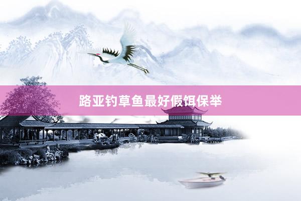 路亚钓草鱼最好假饵保举