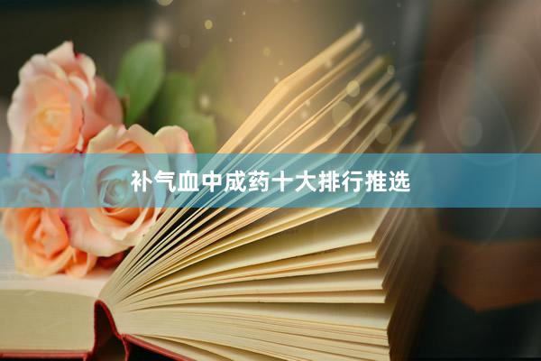 补气血中成药十大排行推选