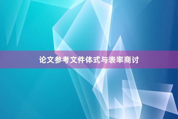 论文参考文件体式与表率商讨