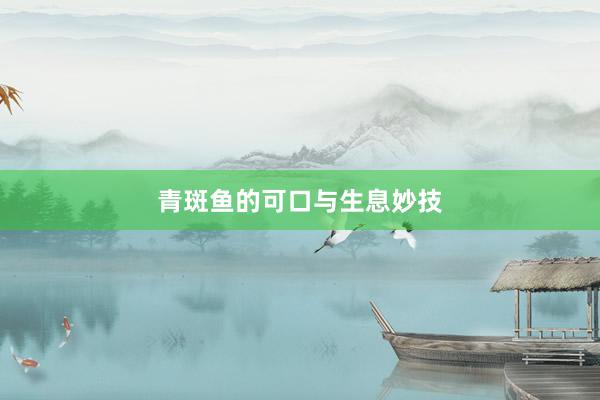 青斑鱼的可口与生息妙技