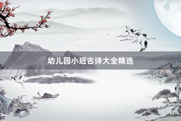 幼儿园小班古诗大全精选